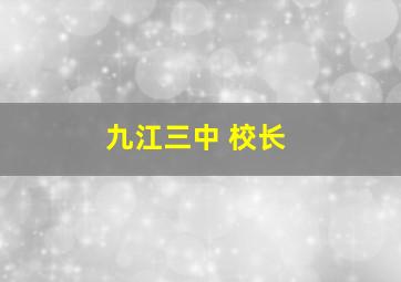 九江三中 校长